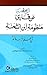 دفع المحنة عن قارئ منظومة ابن الشحنة في علم البلاغة (Arabic Edition)