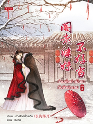 ท่านพี่อย่าเย็นชากับข้านักเลย เล่ม 4 (Paperback)