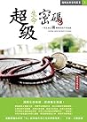 超級生命密碼新紀元版 by 太陽盛德