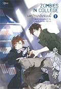 มหาวิทยาลัยซอมบี้ ZOMBIES IN COLLEGE เล่ม 2