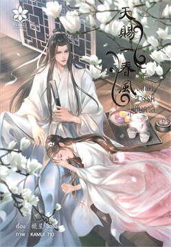 หนึ่งวสันต์สวรรค์บันดาล 天赐一春风