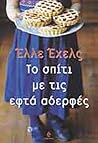 Το σπίτι με τις ε...