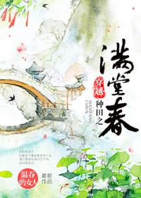 穿越种田之满堂春 (Unknown Binding)