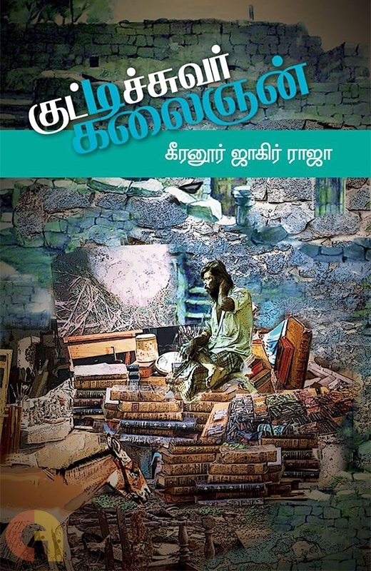 குட்டிச்சுவர் கலைஞன்