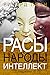 Расы. Народы. Интеллект