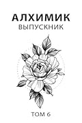 Алхимик. Выпускник
