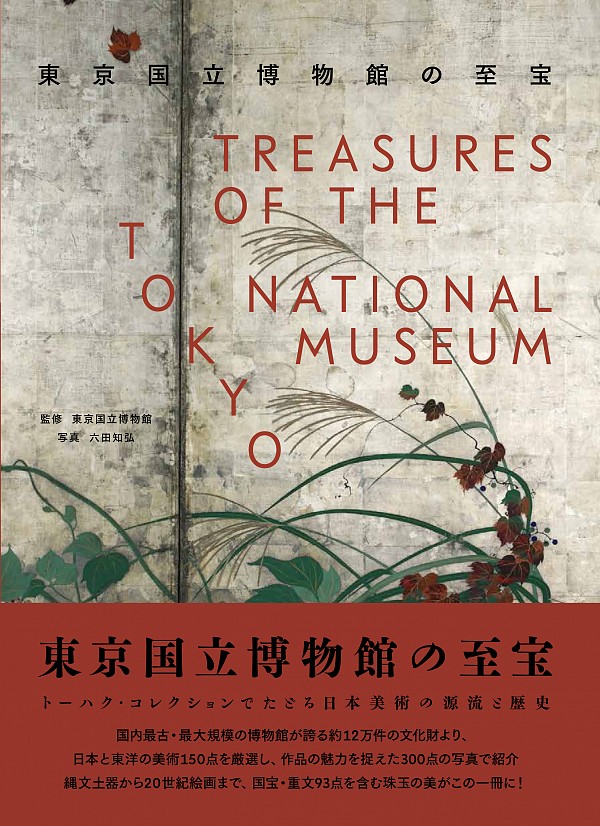 東京国立博物館の至宝