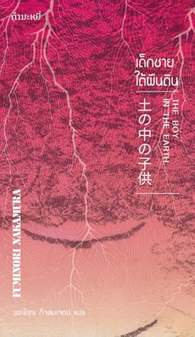 The Boy In The Earth By Fuminori Nakamura The Boy In The Earth By Fuminori Nakamura