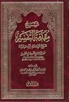 شرح مقدمة في أصول التفسير