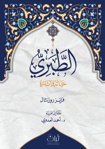 الطبري: حياته وآثاره (Paperback)