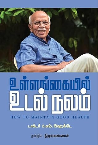 உள்ளங்கையில் உடல் நலம் | Ullangaiyil Udalnalam