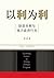 以利为利：财政关系与地方政府行为 by Feizhou Zhou