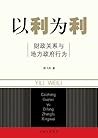 以利为利：财政关系与地方政府行为