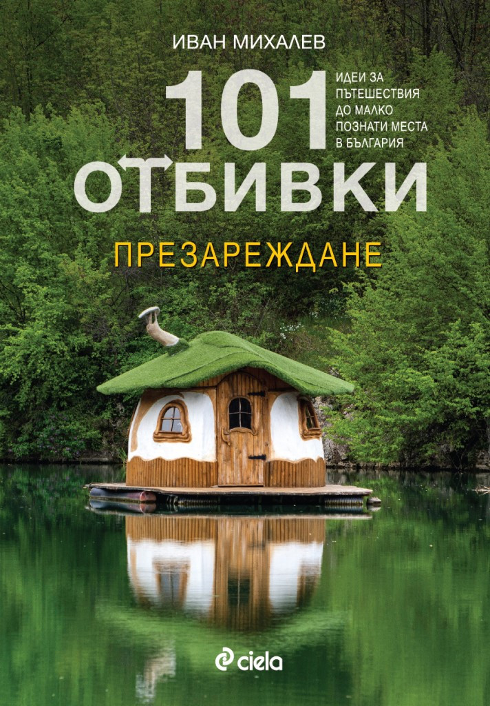 101 отбивки. Презареждане (Paperback)