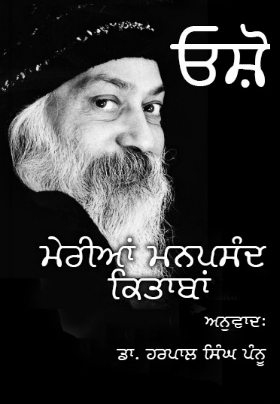 My Favourite Books Osho / ਮੇਰੀਆਂ ਮਨਪਸੰਦ ਕਿਤਾਬਾਂ ੳਸ਼ੋ