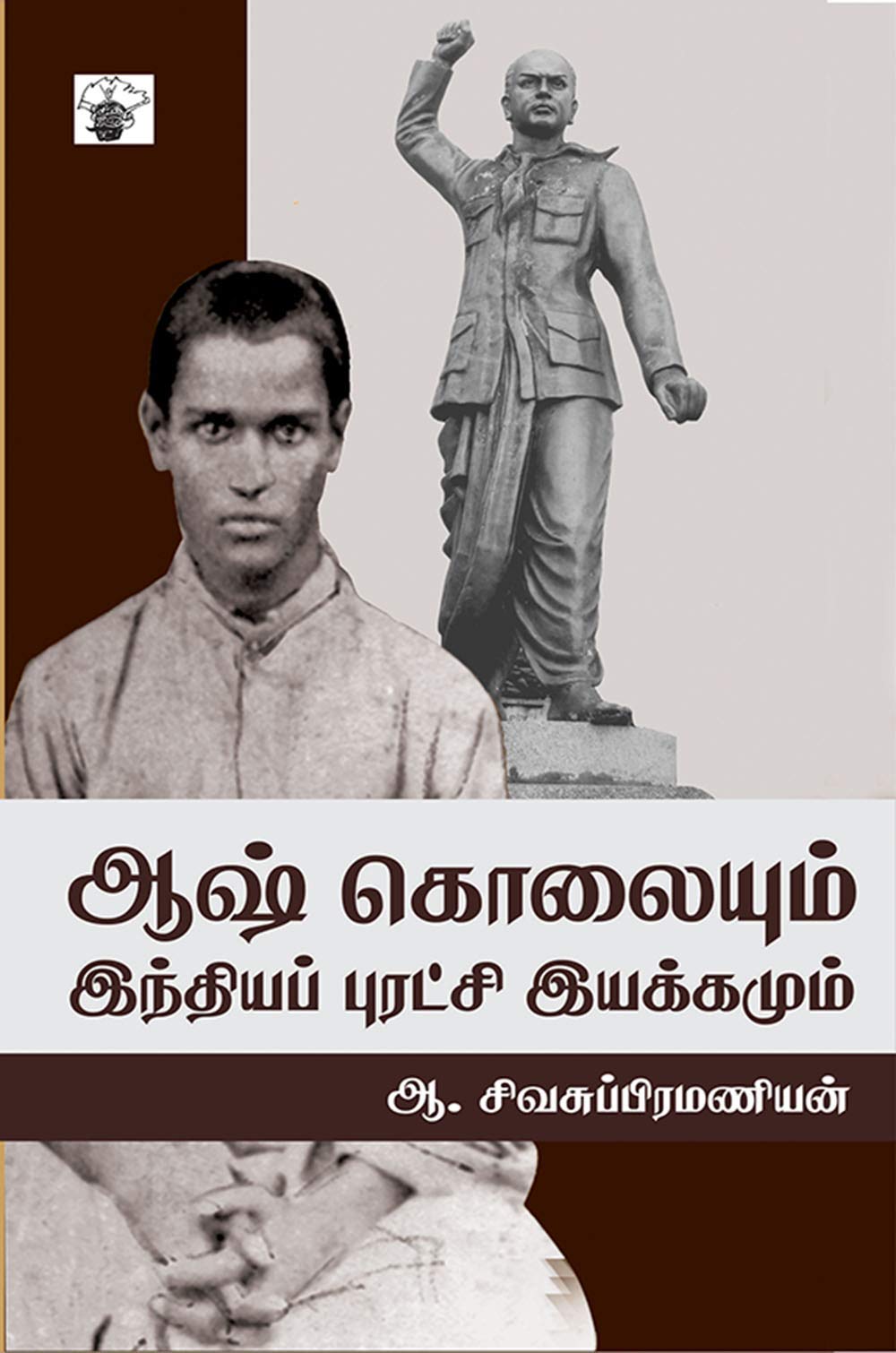 Ash Kolaiyum India Puratchi Iyakkamum (Research Book) (Tamil Edition)