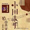 小川未明童話全集3