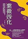 紫微四化：藉由紫微斗數預測能力，掌握未來趨勢變化 (Traditional Chinese Edition)
