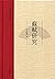 苏轼研究--王水照苏轼研究四种 (中华书局出品) (Chinese Edition)