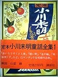 小川未明童話集全集1