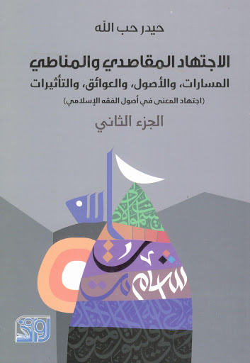 الاجتهاد المقاصدي والمناطي (Paperback)