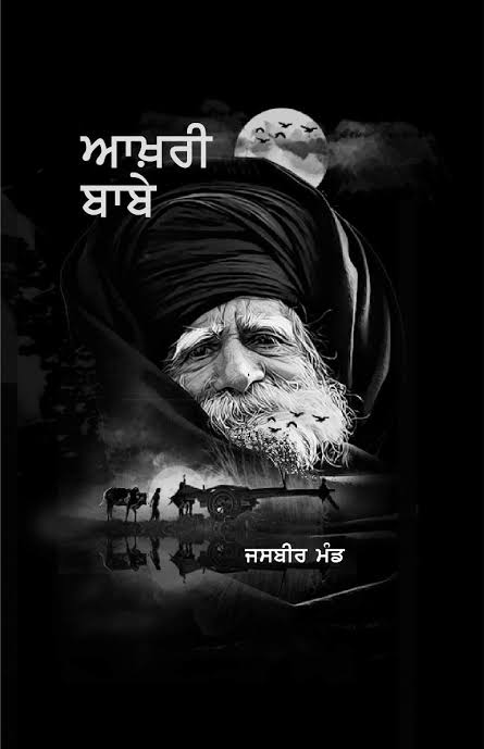 Aakhri Babe ਆਖ਼ਰੀ ਬਾਬੇ