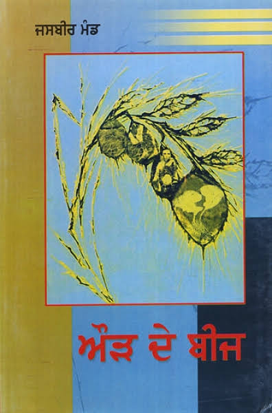 Aurh De Beej ਔੜ ਦੇ ਬੀਜ