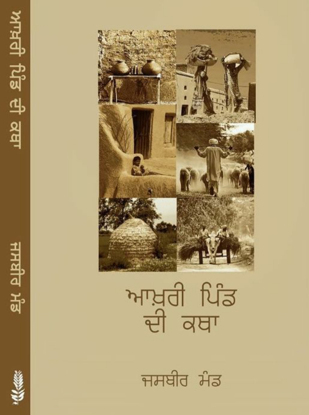 Aakhri Pind Di Katha ਆਖ਼ਰੀ ਪਿੰਡ ਦੀ ਕਥਾ