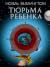 Тюрьма ребёнка