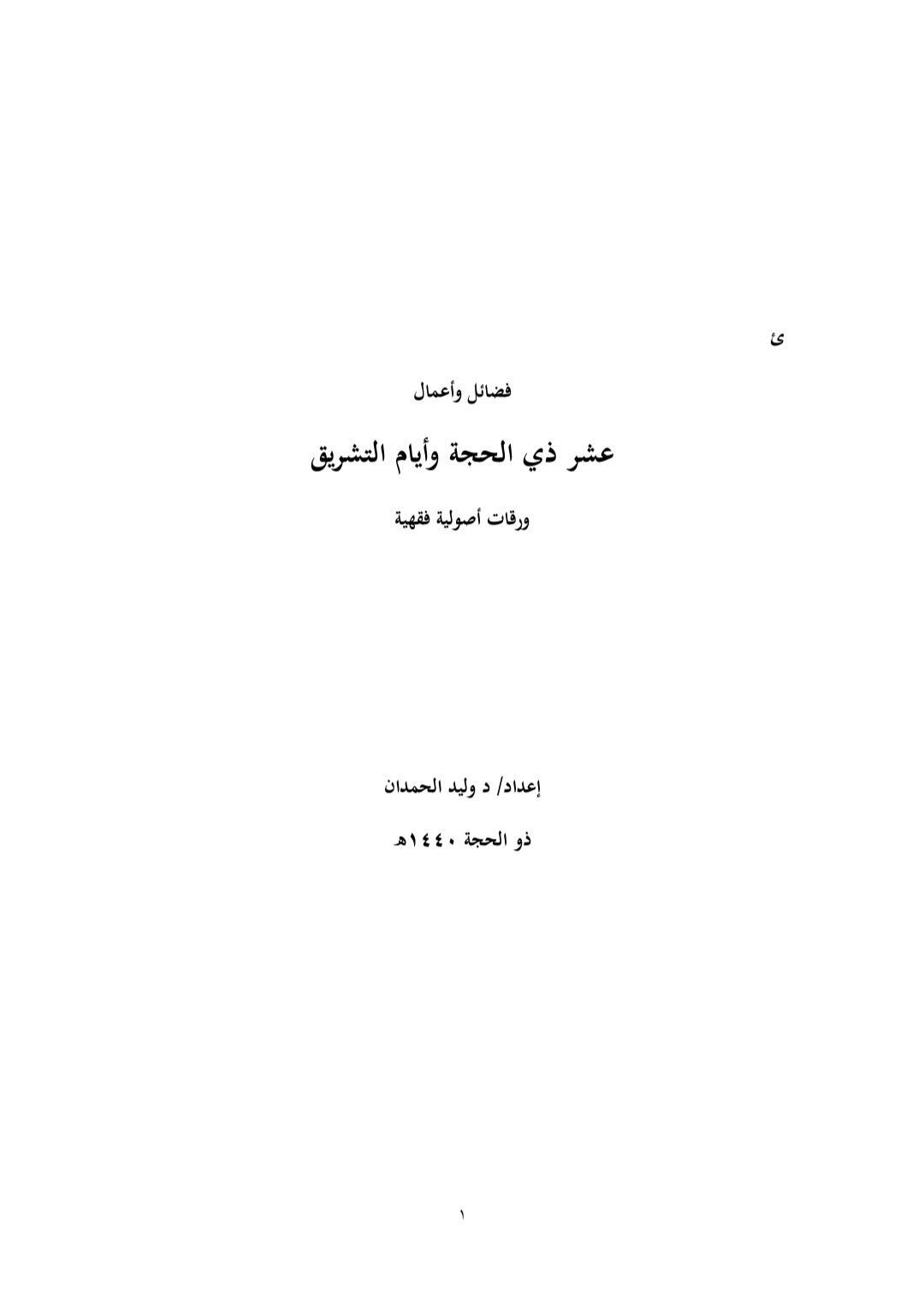 فضائل وأعمال عشر ذي الحجة وأيام التشريق