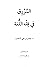 المورق  في فقه اللغة