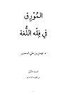 المورق  في فقه اللغة