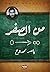 من الصفر