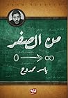من الصفر