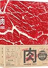 來歷不明的肉