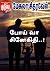 போய் வா சினேகிதி..! (Tamil Edition)