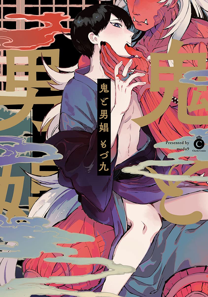 鬼と男娼 [Oni to Danshō]