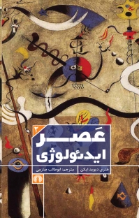 عصر ایدئولوژی