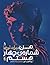 من شماره‌ی چهار هستم