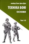 Техніка бою. Том ...