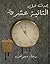 يحدث قبل الثانية عشرة