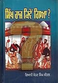 Sikh Raj Kive Gaya ਸਿੱਖ ਰਾਜ ਕਿਵੇਂ ਗਿਆ