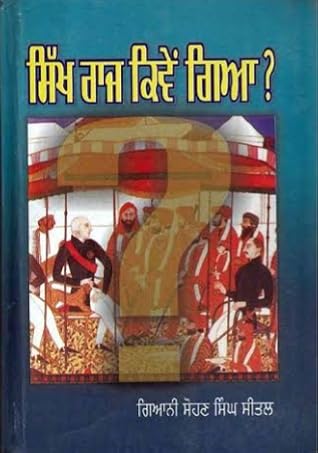 Sikh Raj Kive Gaya ਸਿੱਖ ਰਾਜ ਕਿਵੇਂ ਗਿਆ