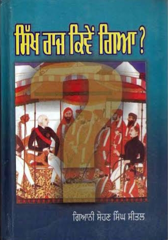 Sikh Raj Kive Gaya ਸਿੱਖ ਰਾਜ ਕਿਵੇਂ ਗਿਆ