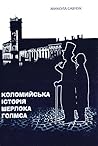 Коломийська історія Шерлока Голмса by Микола Савчук Коломийська історія Шерлока Голмса by Микола Савчук