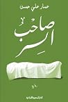 صاحب السر