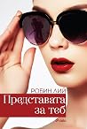 Представата за теб