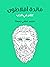 مائدة أفلاطون: كلام في الحب