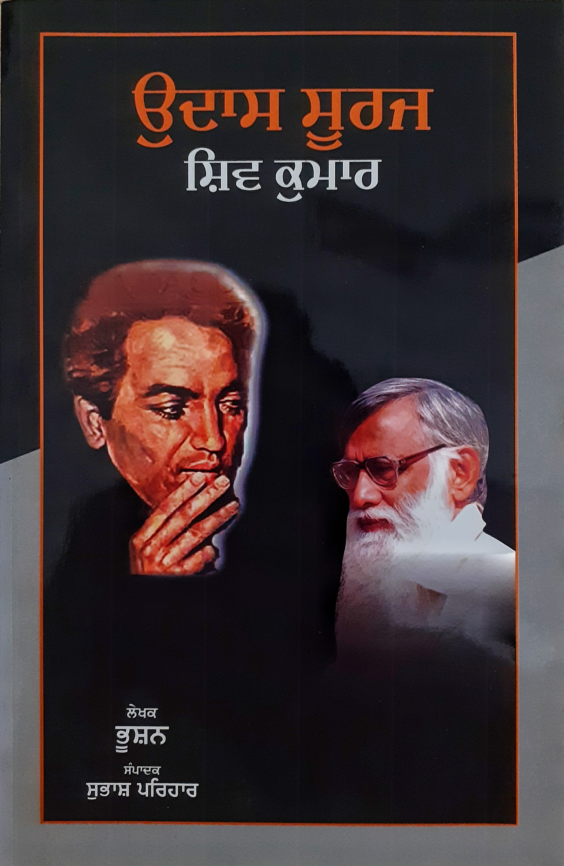 Udaas Suraj Shiv Kumar / ਉਦਾਸ ਸੂਰਜ ਸ਼ਿਵ ਕੁਮਾਰ