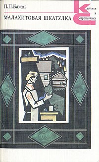 Малахитовая шкатулка (сборник)